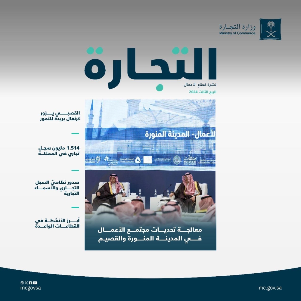 62 % ارتفاعا بالسجلات التجارية في السعودية خلال الربع الثالث