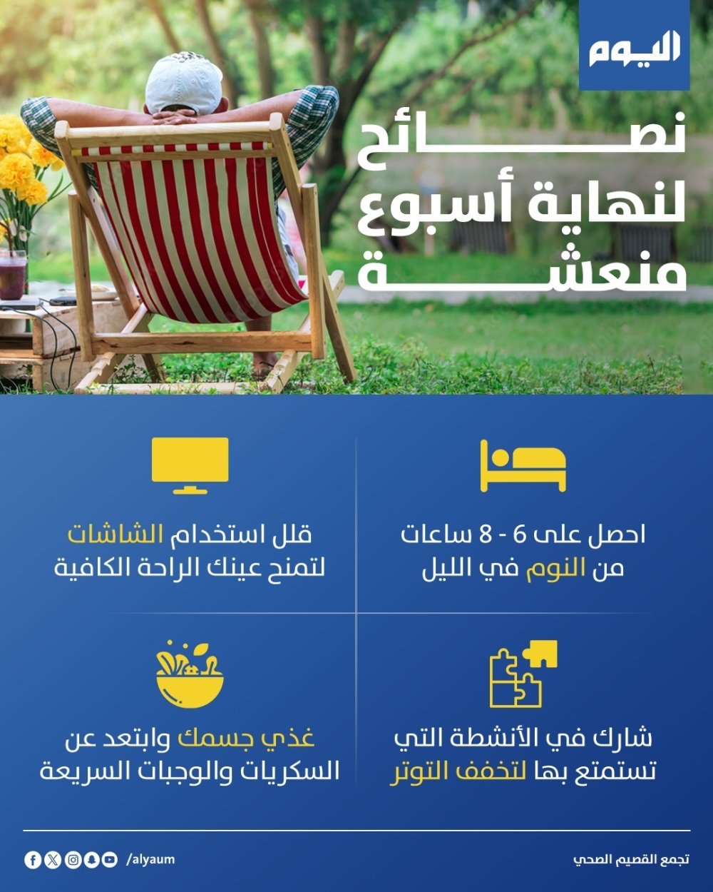 نصائح لنهاية أسبوع منعشة 