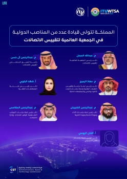 المملكة تتولى قيادة مناصب دولية في الجمعية العالمية لتقييس الاتصالات - واس