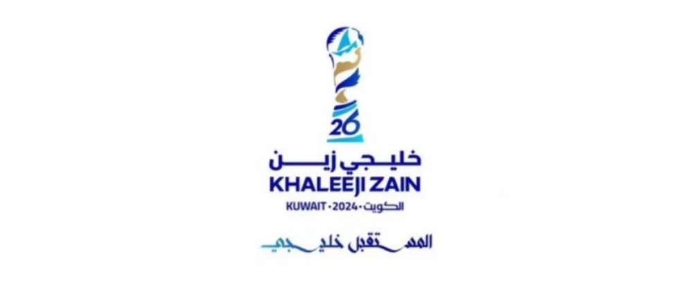 سحب قرعة خليجي 26 بالكويت 9 نوفمبر المقبل