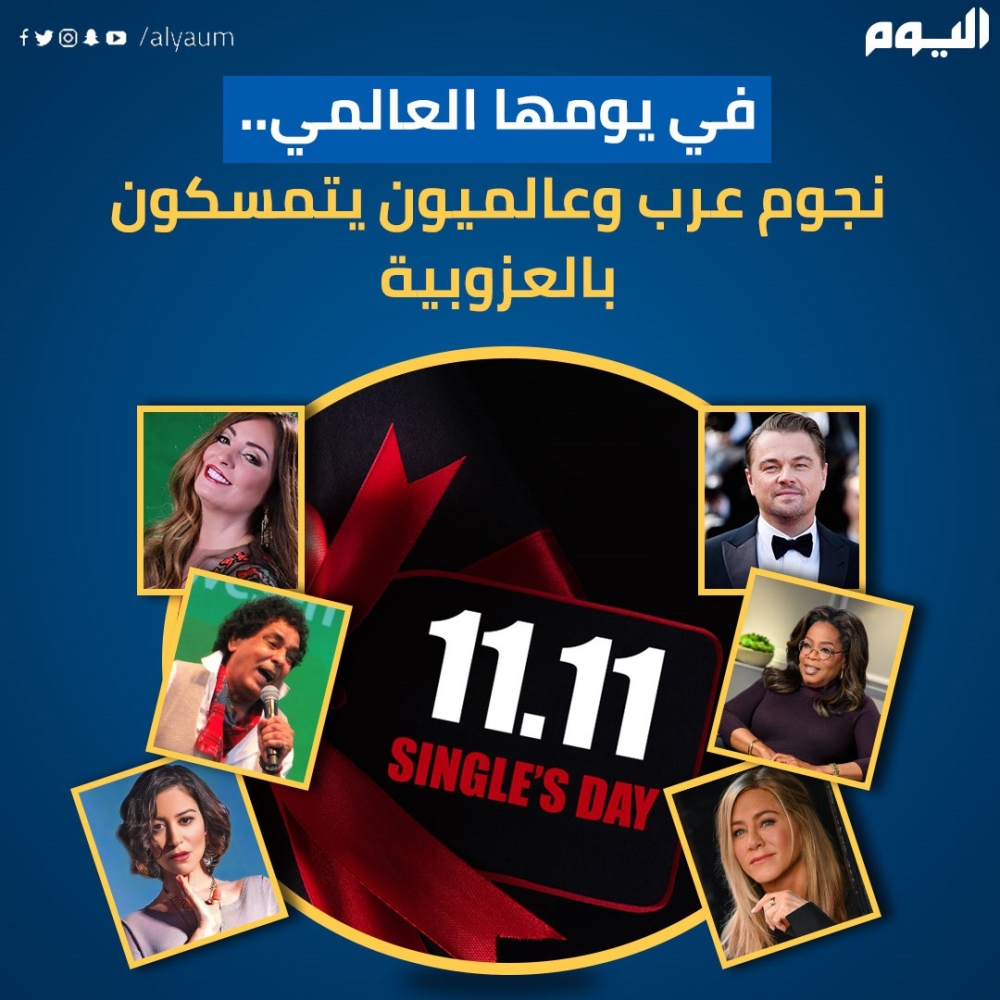 في يومها العالمي.. نجوم عرب وعالميون يتمسكون بالعزوبية 