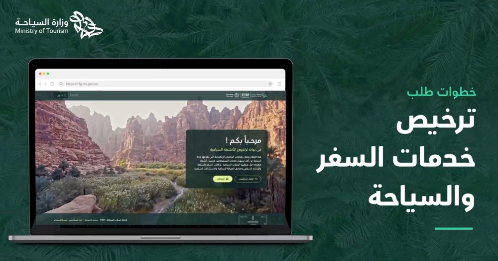 خطوة بخطوة.. طريقة رفع طلب ترخيص خدمات السفر والسياحة
