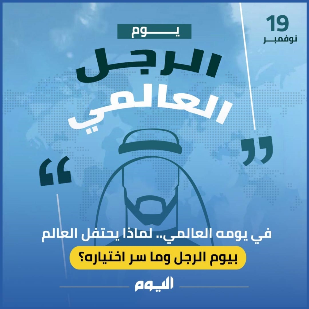 قصة تسمية اليوم العالمي للرجل.. عندما أراد طبيب أن يحتفي بوالده