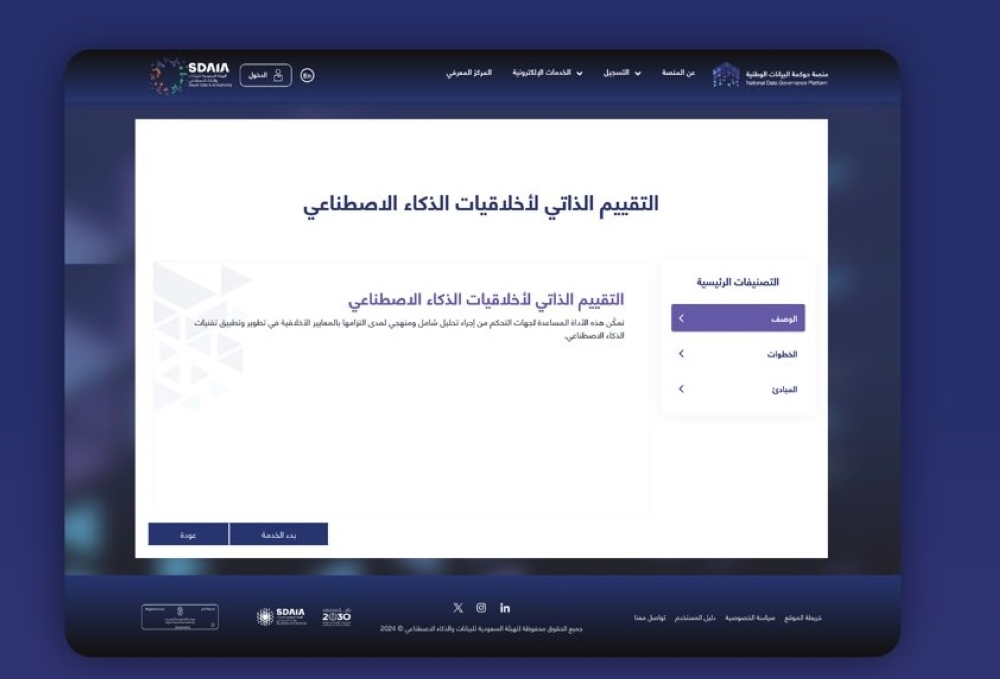 عبر سدايا.. 6 خطوات لتقييم منتجك تبعًا لأخلاقيات الذكاء الاصطناعي