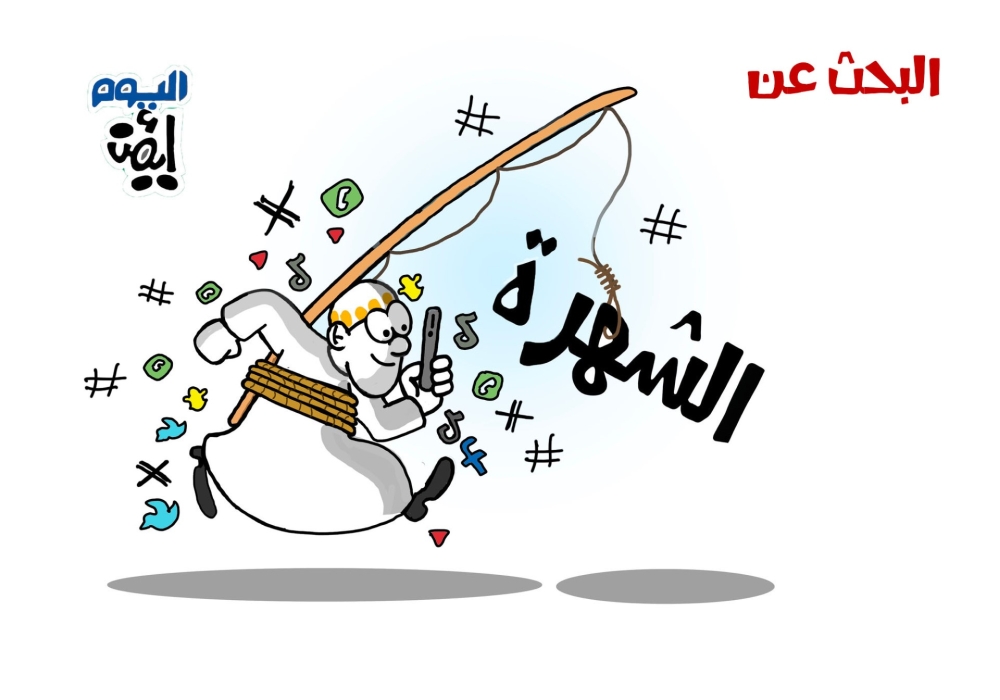 كاريكاتير ايمن الغامدي