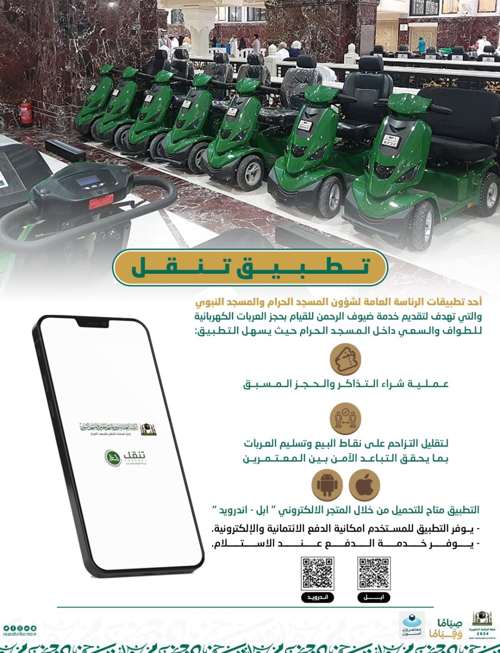 تطبيق تنقل لحجز العربات بالمسجد الحرام - شؤون الحرمين