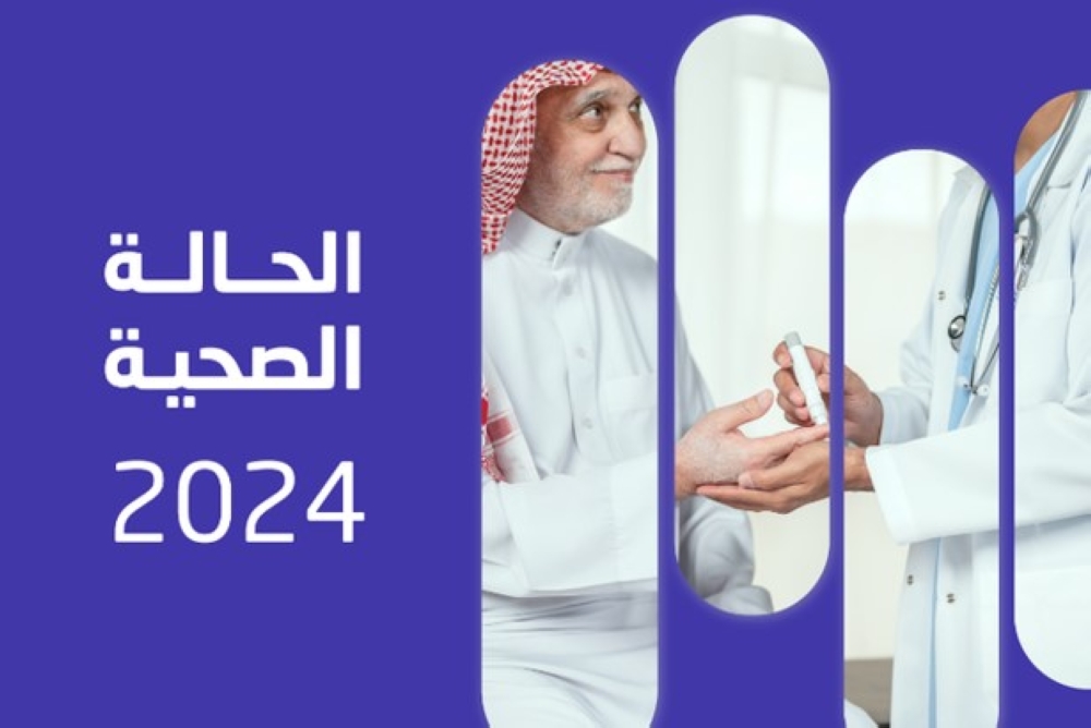 صحة السعوديين.. 97,4 % من البالغين حالتهم الصحية جيدة