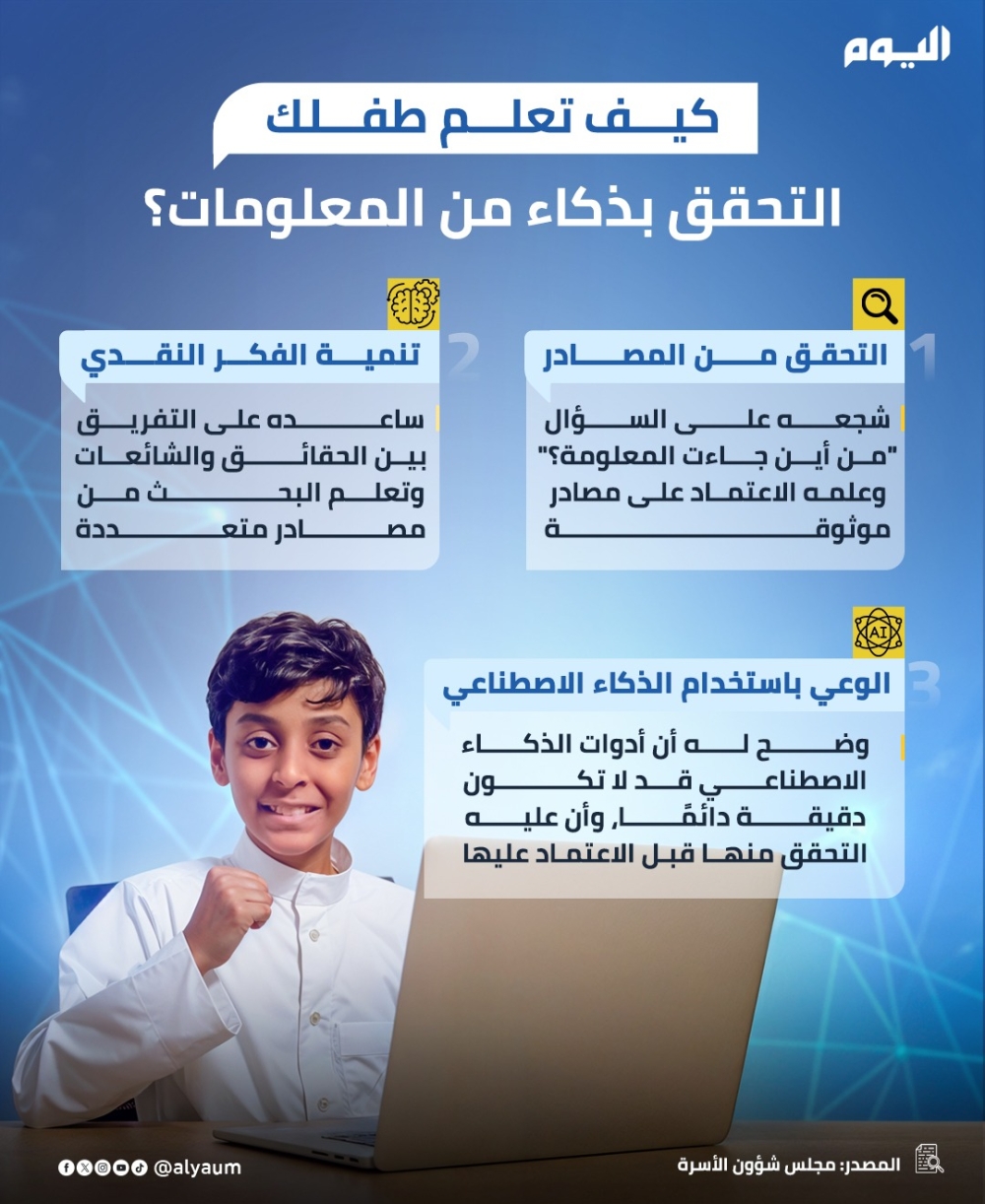 كيف تعلم طفلك التحقق بذكاء من المعلومات؟ 