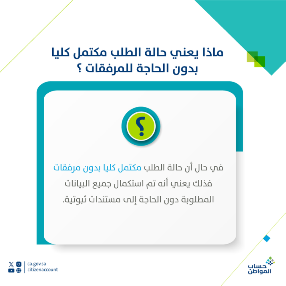 حالة الطلب مكتمل كليًا دون مرفقات - إكس حساب المواطن