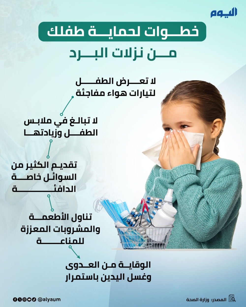 خطوات لحماية طفلك من نزلات البرد 