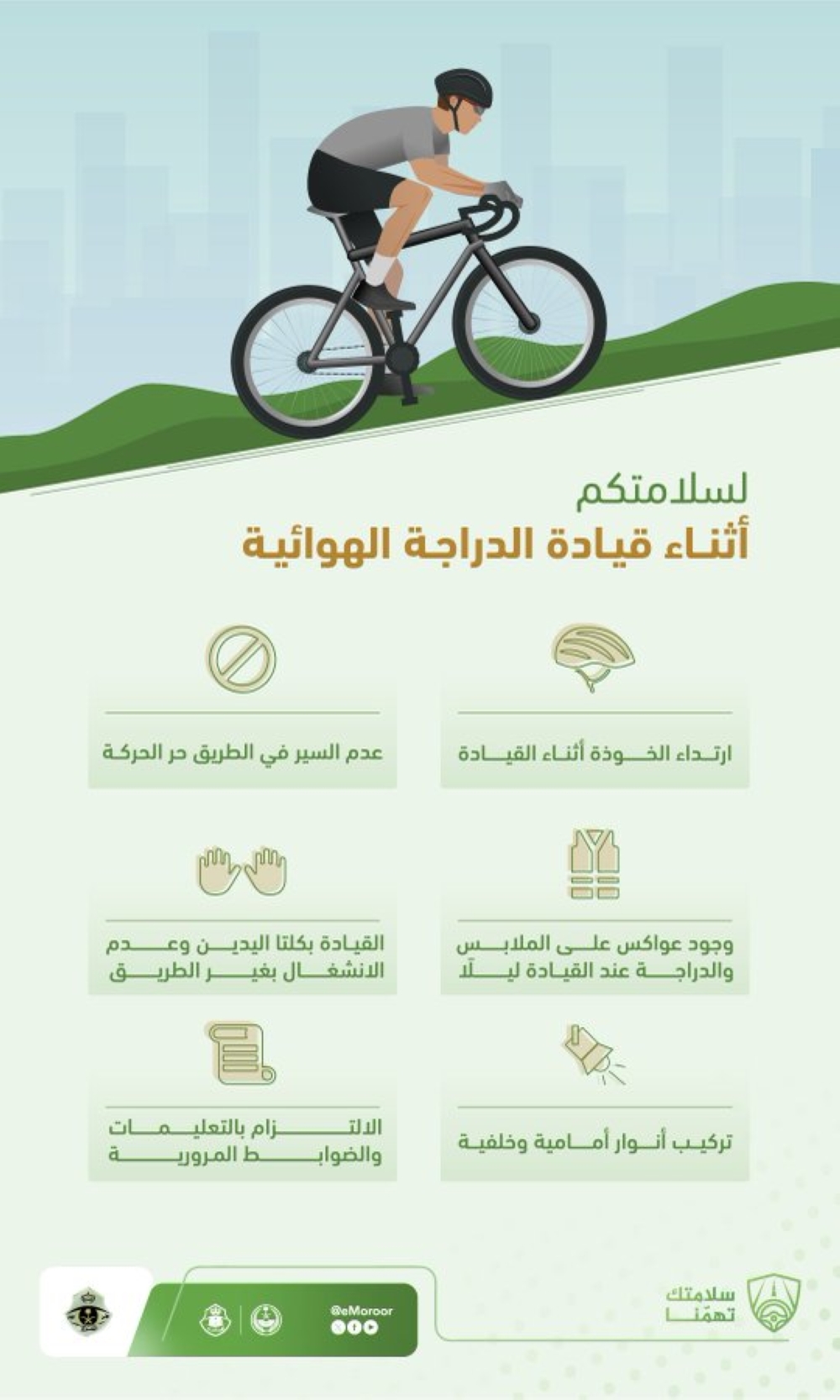 إرشادات السلامة خلال قيادة الدراجة الهوائية على الطرق - المرور السعودي