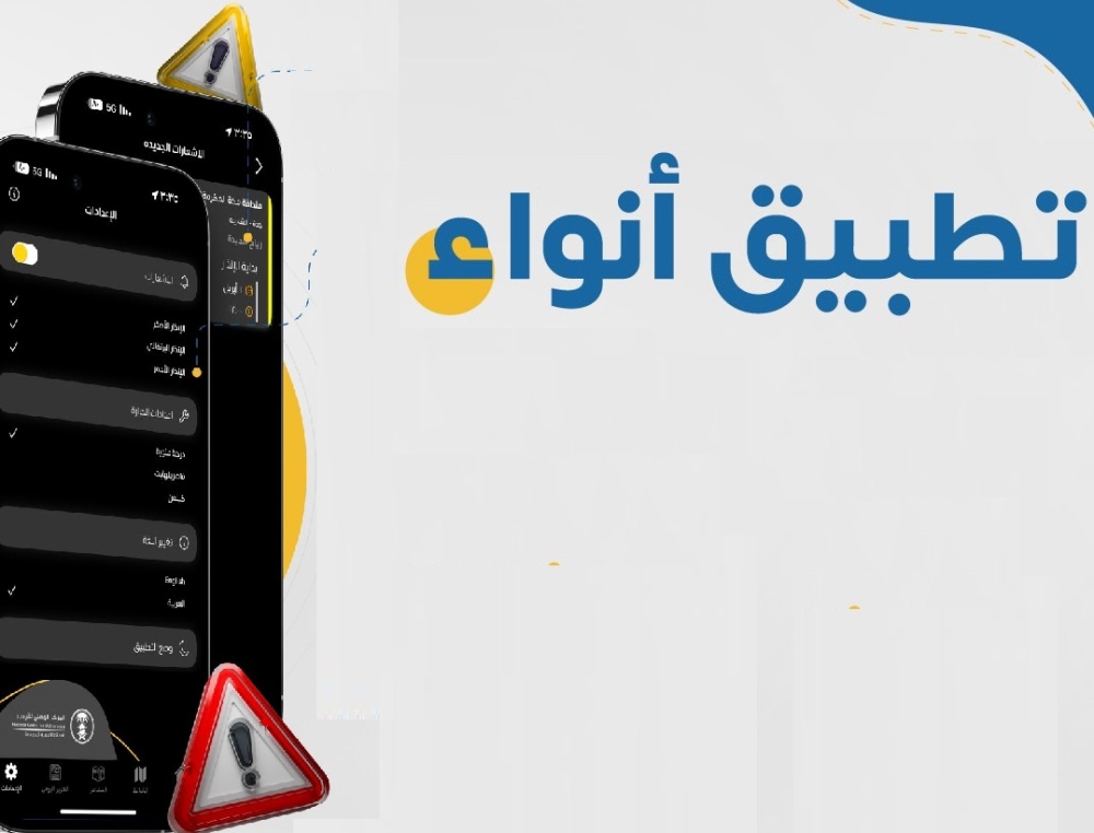 “أنواء” يتصدر تطبيقات الطقس خليجيًا