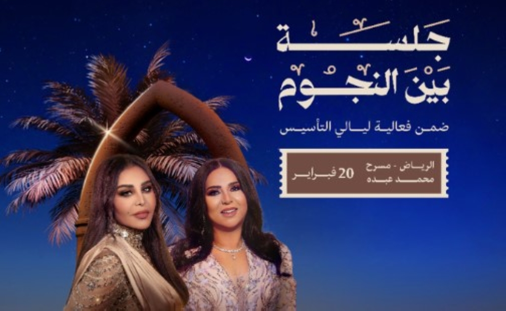 'أحلام' و'نوال' تحييان حفلا غنائيا في ذكرى يوم التأسيس