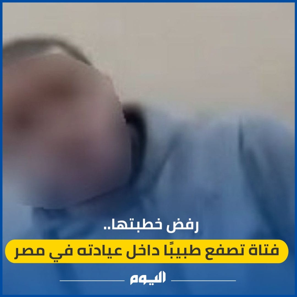 'أنا أرجل منك'.. ممرضة تصفع طبيبًا بعد رفضه خطبتها