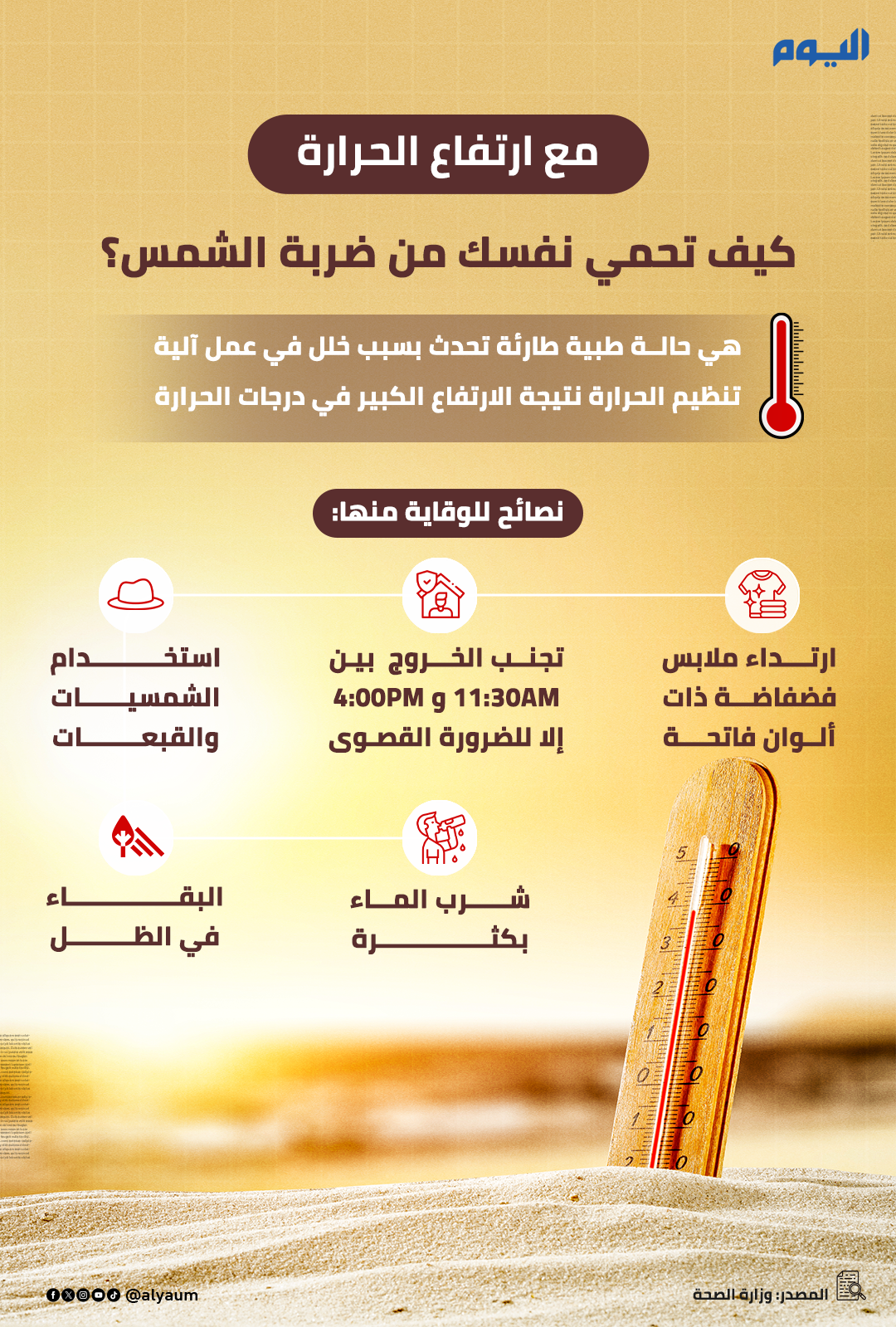 كيف تحمي نفسك من ضربة الشمس؟ 