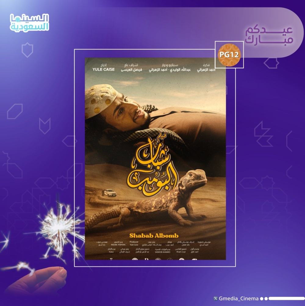 فيلم 'شباب البومب' يتصدر قائمة الأكثر مشاهدة على 'نتفليكس'