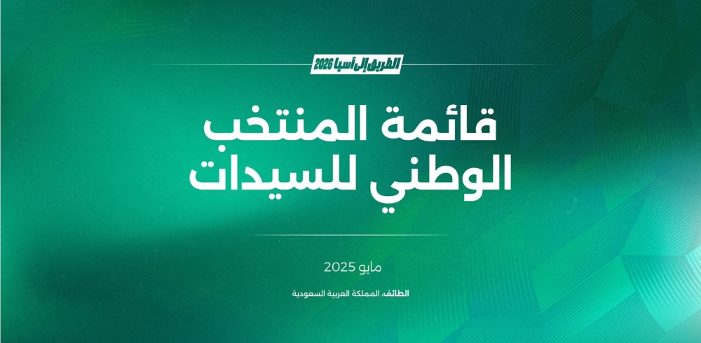 انطلاق معسكر المنتخب الوطني الأول للسيدات في الطائف 