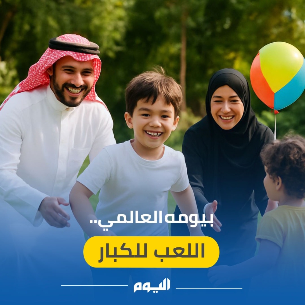 فيديو| في يومه العالمي.. ما فوائد اللعب لصحة الكبار؟
