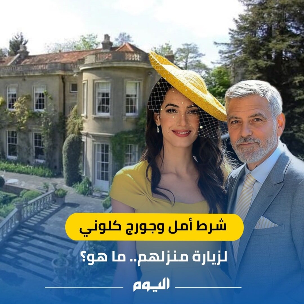 شاهد | شرط أمل وجورج كلوني لزيارة منزلهم.. ما هو؟