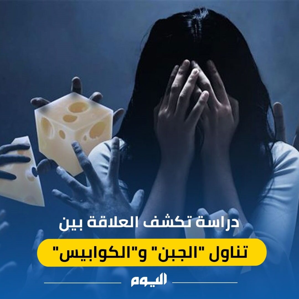 بالفيديو.. دراسة تكشف العلاقة بين تناول 'الجبن' و'الكوابيس'
