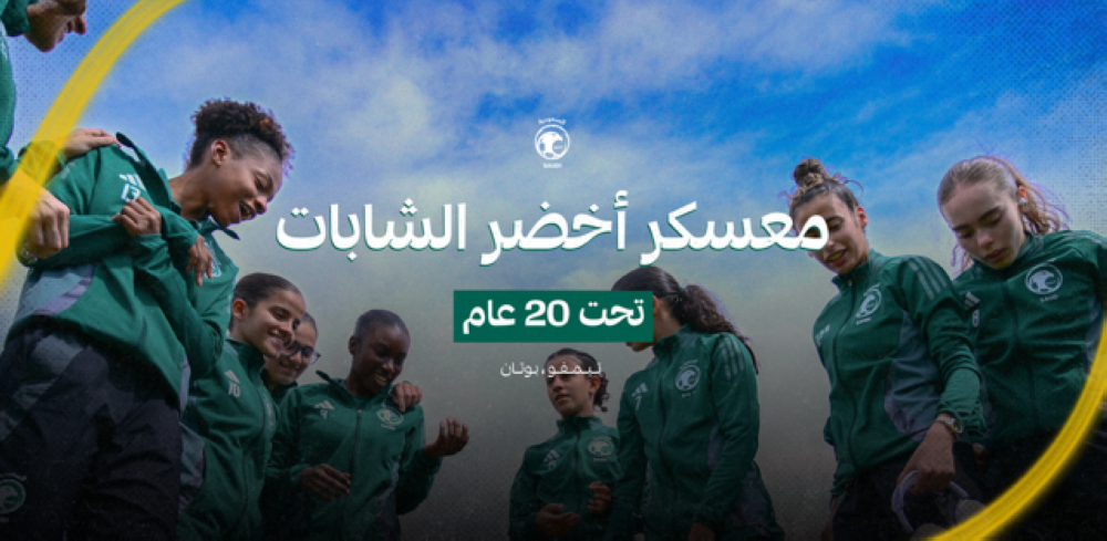 الإثنين.. بعثة 'أخضر الشابات' تغادر إلى بوتان