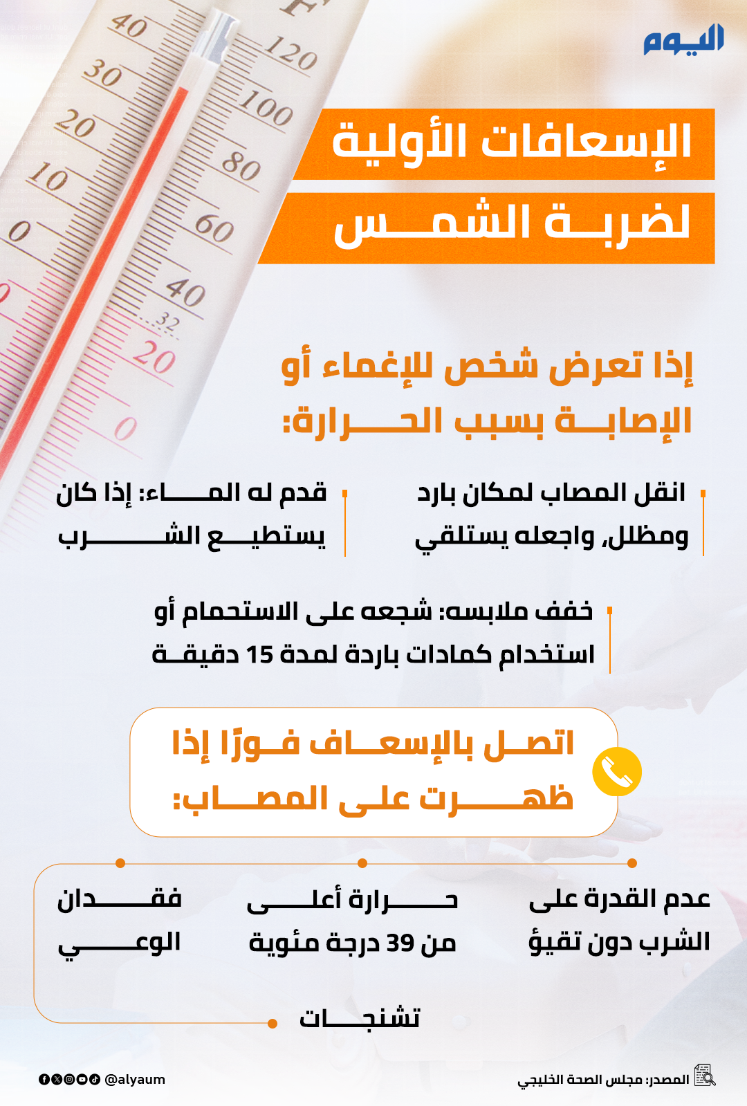 الإسعافات الأولية لضربة الشمس  