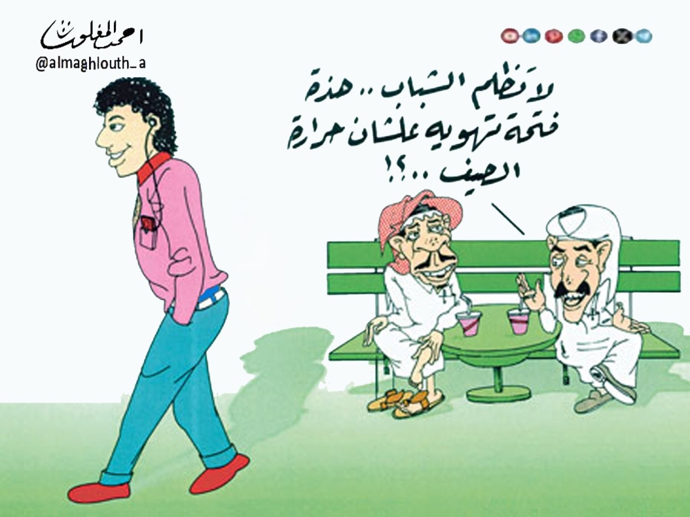كاريكاتير أحمد المغلوث
