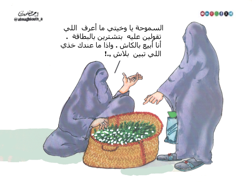 كاريكاتير أحمد المغلوث