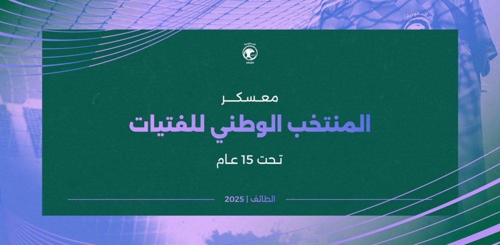 اتحاد الكرة يدشّن المنتخب الوطني للفتيات تحت 15 عامًا