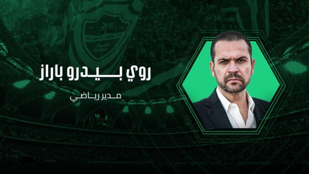 من هو روي بيدرو باراز المدير الرياضي الجديد للأهلي؟