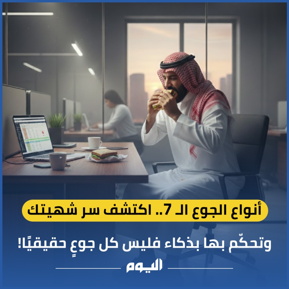 أنواع الجوع الـ7.. اكتشف سر شهيتك وتحكّم بها بذكاء