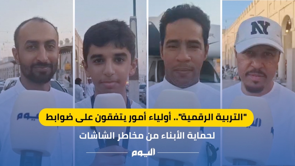 فيديو| ”التربية الرقمية“.. أولياء أمور يتفقون على ضوابط لحماية الأبناء من مخاطر الشاشات