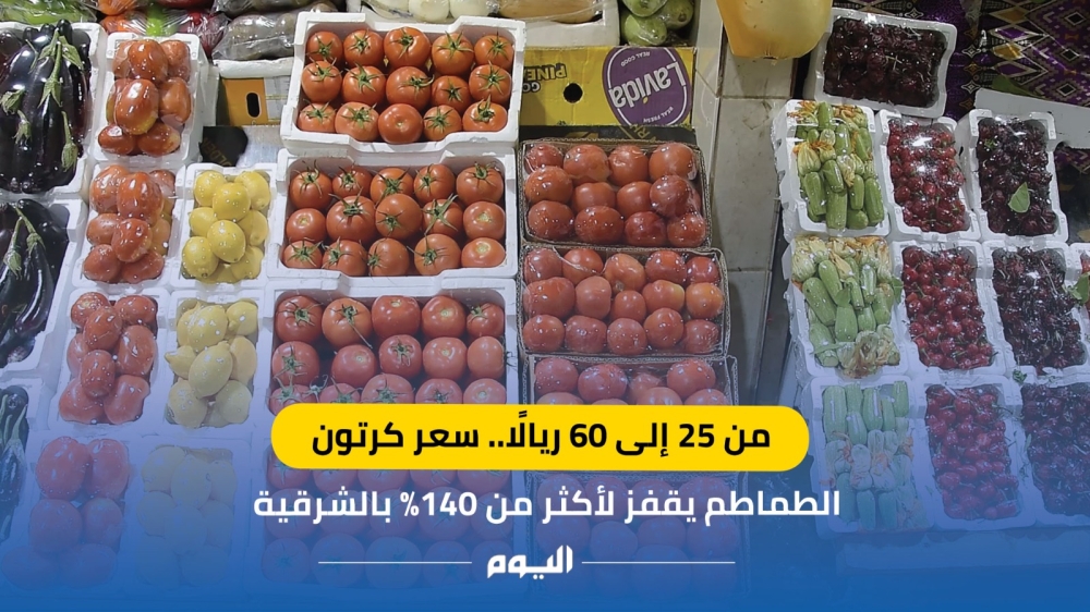 عاجل: من 25 إلى 60 ريالًا.. سعر كرتون الطماطم يقفز لأكثر من 140% بالشرقية
