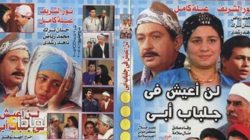 لن أعيش في جلباب أبي