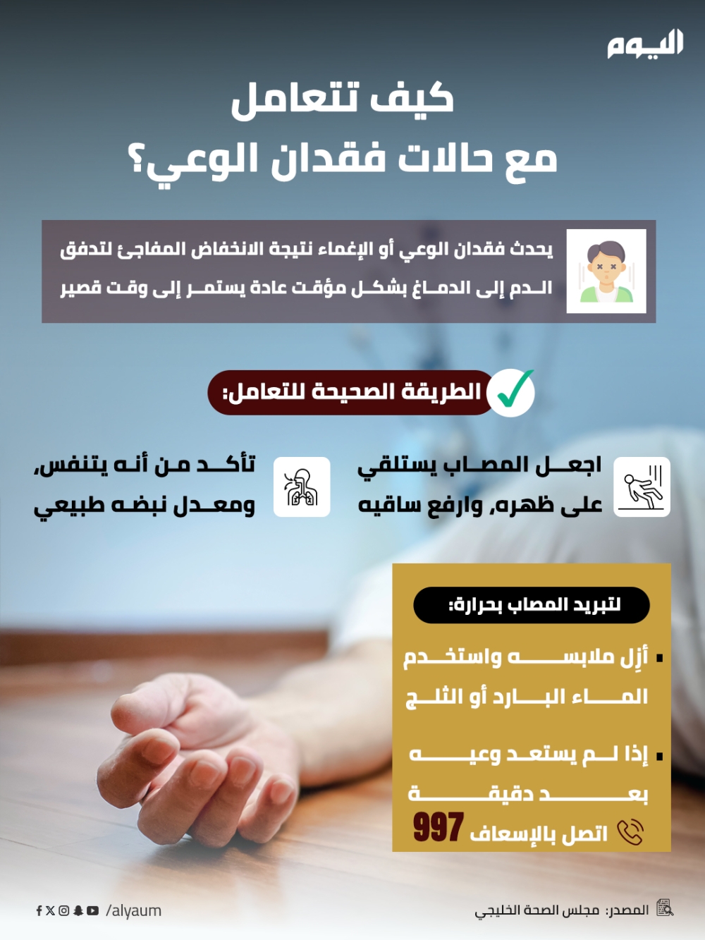 كيف تتعامل مع حالات فقدان الوعي؟ 