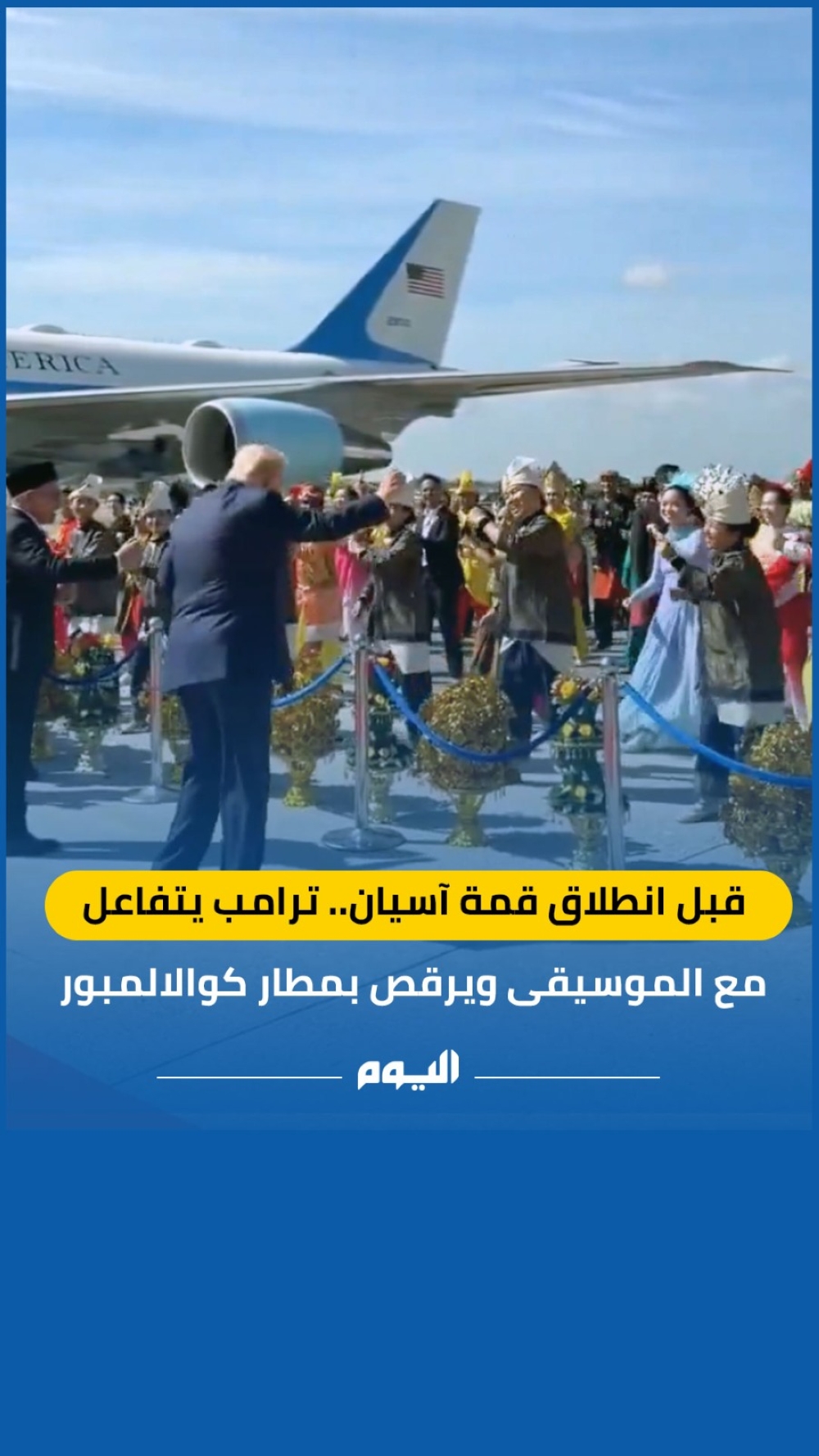 قبل انطلاق قمة آسيان.. ترامب يتفاعل مع الموسيقى ويرقص بمطار كوالالمبور