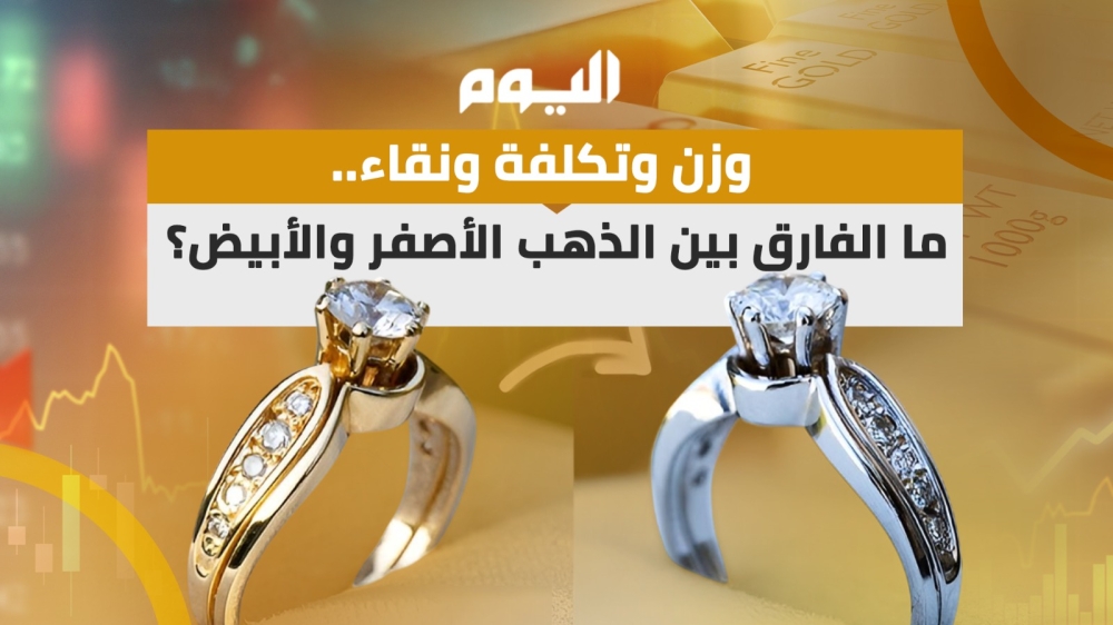 وزن وتكلفة ونقاء.. ما الفارق بين الذهب الأصفر والأبيض؟