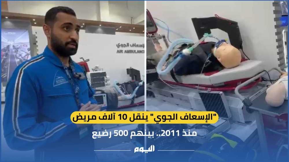 فيديو| بينهم 500 رضيع.. ”الإسعاف الجوي“ ينقل 10 آلاف مريض منذ 2011