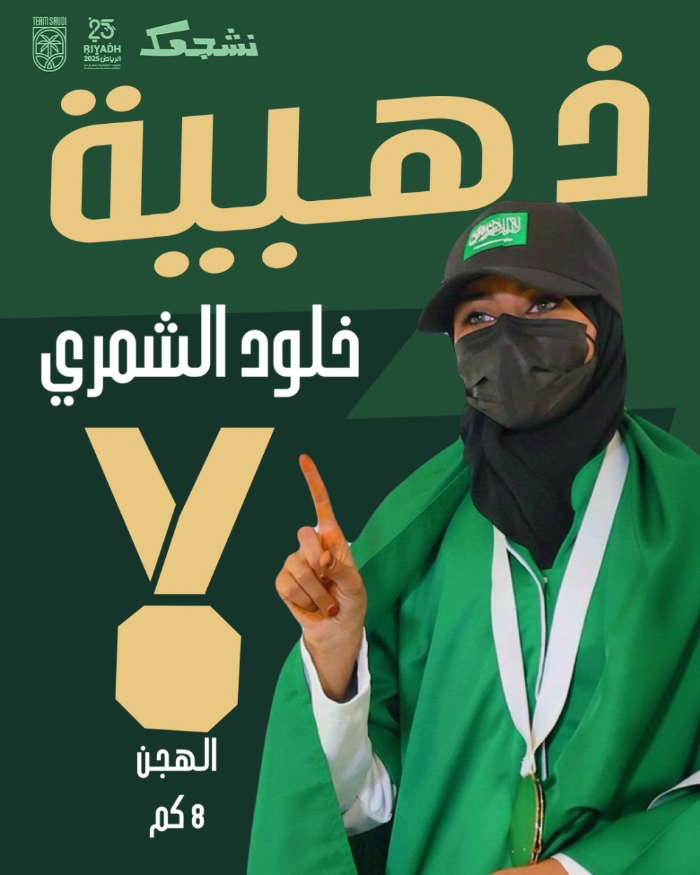 خلود الشمري تكتب التاريخ بذهب الهجانة في دورة ألعاب التضامن الإسلامي