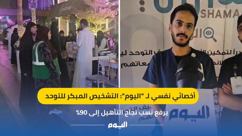 أخصائي نفسي لـ ”اليوم“: التشخيص المبكر للتوحد يرفع نسب نجاح التأهيل إلى 90%