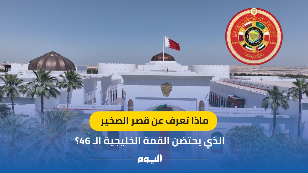 قصر الصخير.. مقر انعقاد القمم التاريخية ورمز الأصالة البحرينية