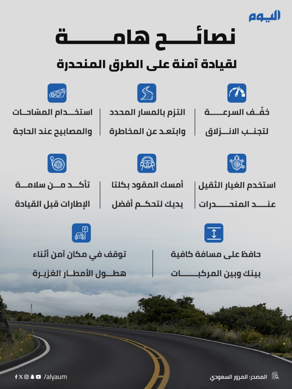 نصائح هامة لقيادة آمنة على الطرق المنحدرة