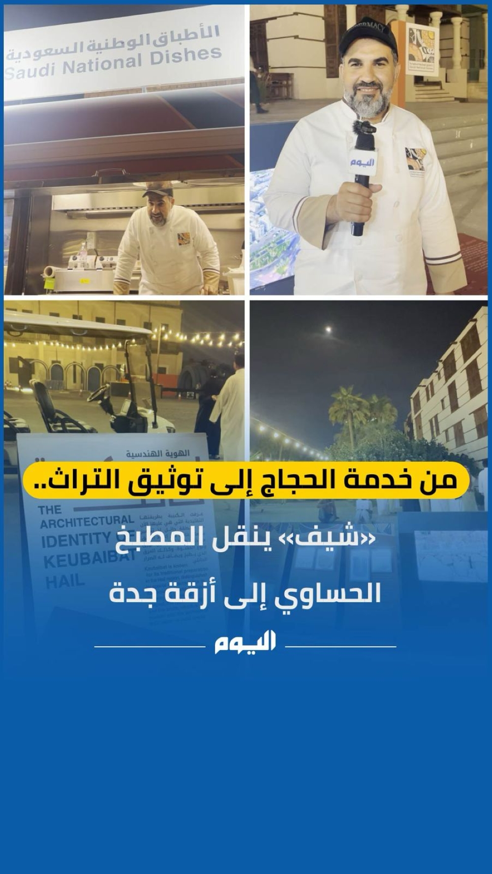 فيديو| من خدمة الحجاج إلى توثيق التراث.. شيف ينقل المطبخ الحساوي إلى أزقة جدة
