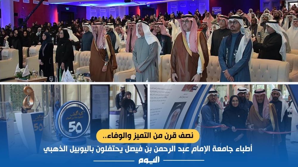 نصف قرن من التميز.. أطباء جامعة الإمام عبدالرحمن يحتفلون باليوبيل الذهبي