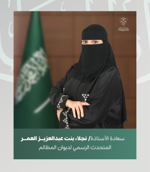  نجلاء العمر متحدثًا رسميًا لديوان المظالم