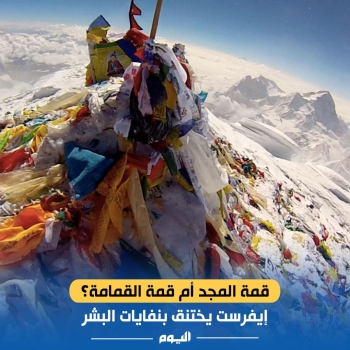 نفايات وخيام مهجورة.. قمة جبل إيفرست تختنق بالقمامة - اليوم