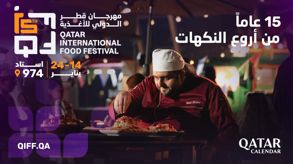 مهرجان قطر الدولي للأغذية يعود في يناير 2026 بنسخته الخامسة عشرة