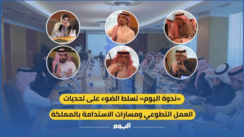 ندوة 'اليوم': 3 ملايين متطوع مسجل بالمملكة.. و«ضعف التفعيل».. التحدي الأكبر