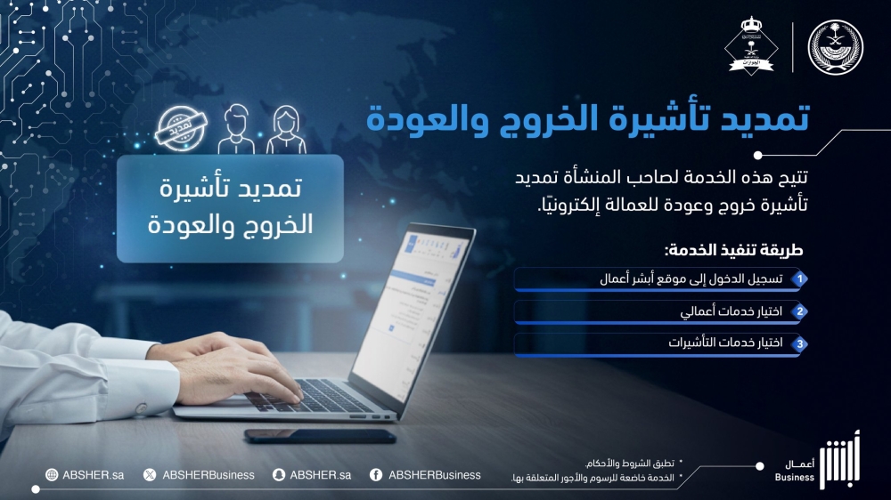 3 خطوات لتنفيذ تمديد تأشيرة الخروج والعودة للعمالة عبر أبشر أعمال 