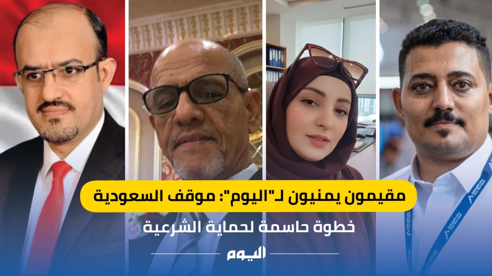 عاجل: مقيمون يمنيون لـ'اليوم': موقف السعودية خطوة حاسمة لحماية الشرعية